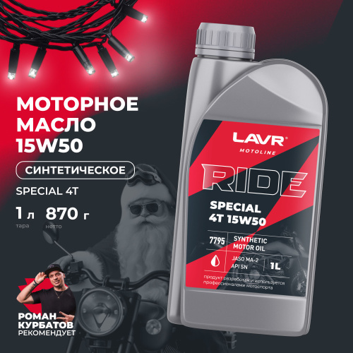 Моторное масло RIDE SPECIAL 4Т 15W-50 SN 1л LAVR MOTO